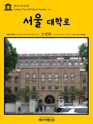 cover image of 캠퍼스투어018 서울 대학로 지식의 전당을 여행하는 히치하이커를 위한 안내서(Campus Tour018 Seoul Daehak-ro The Hitchhiker's Guide to Hall of knowledge)